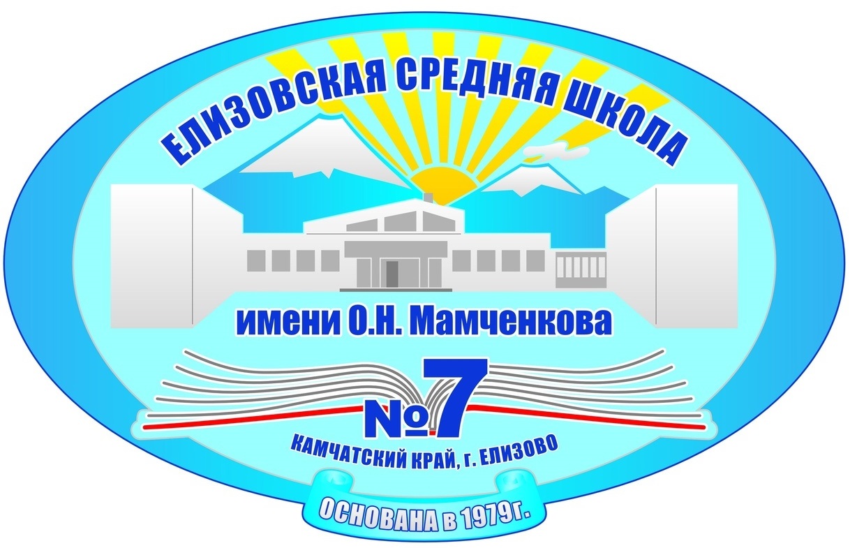 МБОУ ЕСШ №7 им. О.Н.Мамченкова
