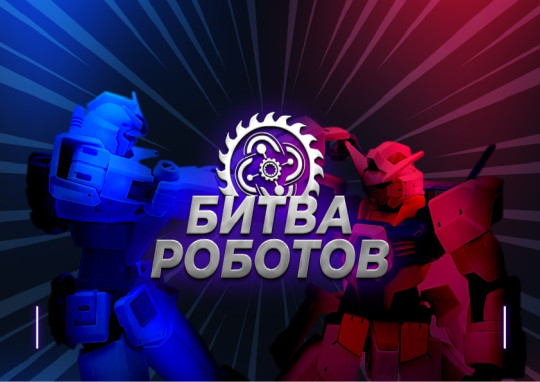 Прямая трансляция чемпионата Битва Роботов:  второй отборочный тур.